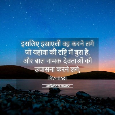 Picture 05 - न्यायियों 2:11 HINIRV - इसलिए इस्राएली वह - Bible Verse Picture