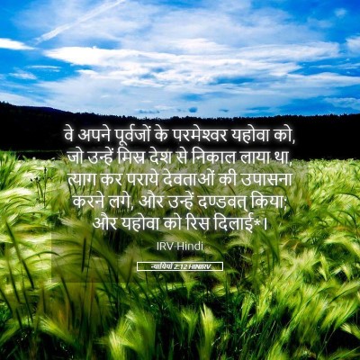 Picture 05 - न्यायियों 2:12 HINIRV - वे अपने पूर्वजों - Bible Verse Picture