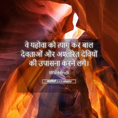 Picture 05 - न्यायियों 2:13 HINIRV - वे यहोवा को त्याग - Bible Verse Picture