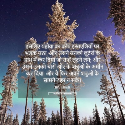 Picture 05 - न्यायियों 2:14 HINIRV - इसलिए यहोवा का कोप - Bible Verse Picture