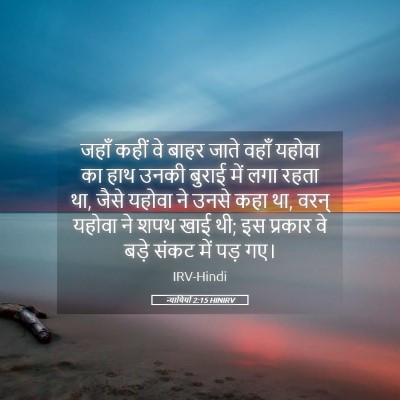 Picture 05 - न्यायियों 2:15 HINIRV - जहाँ कहीं वे बाहर - Bible Verse Picture