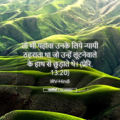 Picture 05 - न्यायियों 2:16 HINIRV - तो भी यहोवा उनके - Bible Verse Picture