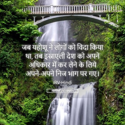 Picture 05 - न्यायियों 2:6 HINIRV - जब यहोशू ने लोगों - Bible Verse Picture