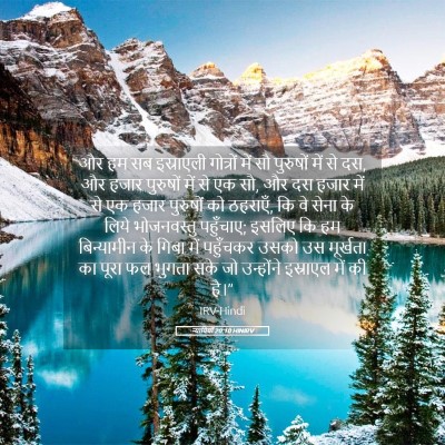 Picture 05 - न्यायियों 20:10 HINIRV - और हम सब इस्राएली - Bible Verse Picture
