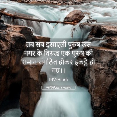 Picture 05 - न्यायियों 20:11 HINIRV - तब सब इस्राएली - Bible Verse Picture