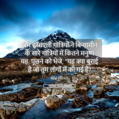 Picture 05 - न्यायियों 20:12 HINIRV - और इस्राएली - Bible Verse Picture