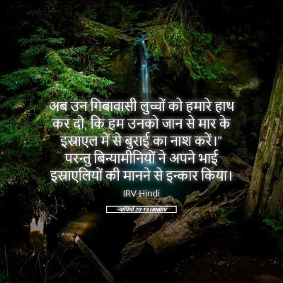 Picture 05 - न्यायियों 20:13 HINIRV - अब उन गिबावासी - Bible Verse Picture