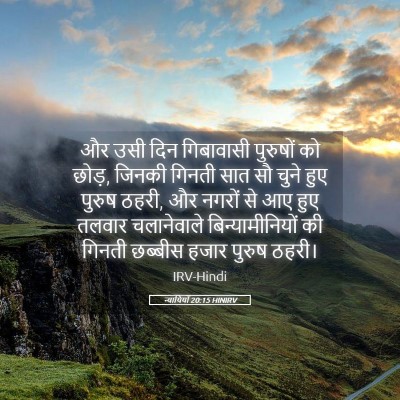Picture 05 - न्यायियों 20:15 HINIRV - और उसी दिन - Bible Verse Picture