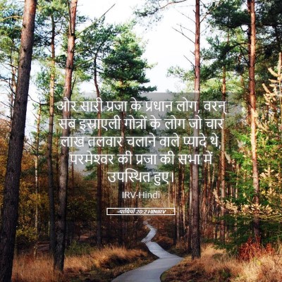 Picture 05 - न्यायियों 20:2 HINIRV - और सारी प्रजा के - Bible Verse Picture