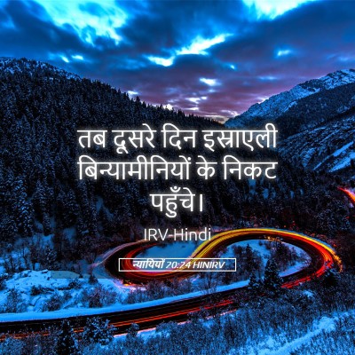 Picture 05 - न्यायियों 20:24 HINIRV - तब दूसरे दिन - Bible Verse Picture