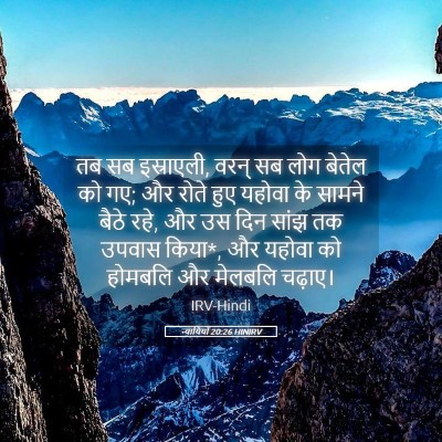 Picture 05 - न्यायियों 20:26 HINIRV - तब सब इस्राएली, - Bible Verse Picture