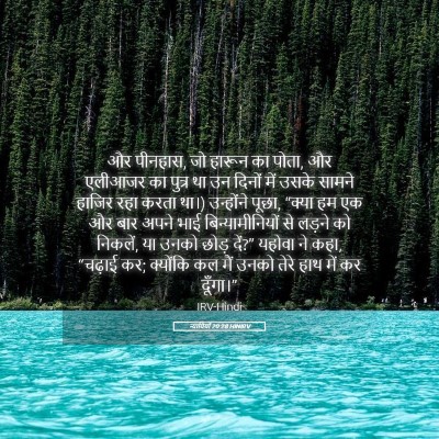 Picture 05 - न्यायियों 20:28 HINIRV - और पीनहास, जो हारून - Bible Verse Picture