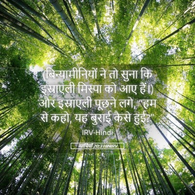 Picture 05 - न्यायियों 20:3 HINIRV - (बिन्यामीनियों ने - Bible Verse Picture