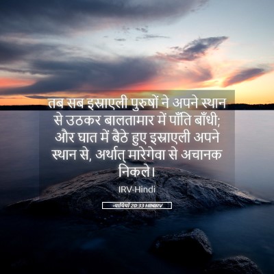 Picture 05 - न्यायियों 20:33 HINIRV - तब सब इस्राएली - Bible Verse Picture