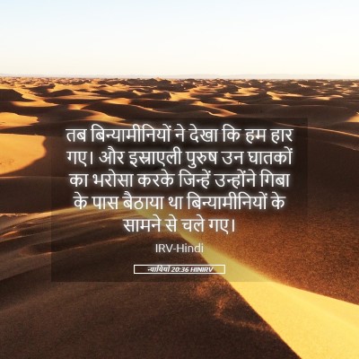 Picture 05 - न्यायियों 20:36 HINIRV - तब बिन्यामीनियों - Bible Verse Picture