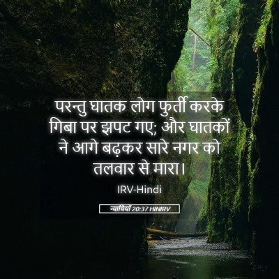 Picture 05 - न्यायियों 20:37 HINIRV - परन्तु घातक लोग - Bible Verse Picture