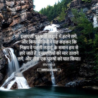 Picture 05 - न्यायियों 20:39 HINIRV - इस्राएली पुरुष तो - Bible Verse Picture
