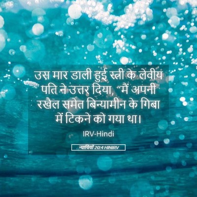 Picture 05 - न्यायियों 20:4 HINIRV - उस मार डाली हुई - Bible Verse Picture