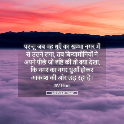 Picture 05 - न्यायियों 20:40 HINIRV - परन्तु जब वह धुएँ - Bible Verse Picture