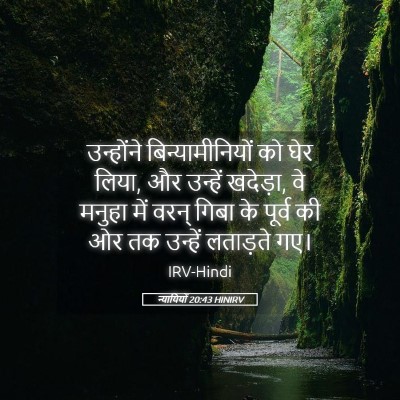 Picture 05 - न्यायियों 20:43 HINIRV - उन्होंने - Bible Verse Picture