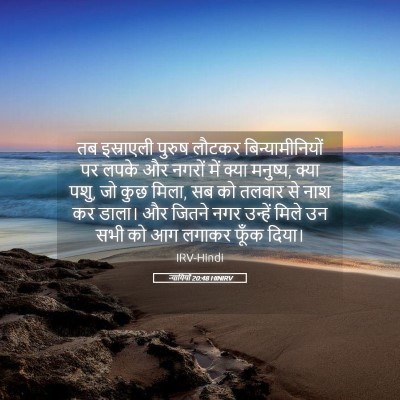 Picture 05 - न्यायियों 20:48 HINIRV - तब इस्राएली पुरुष - Bible Verse Picture