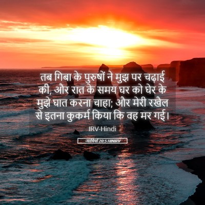 Picture 05 - न्यायियों 20:5 HINIRV - तब गिबा के पुरुषों - Bible Verse Picture