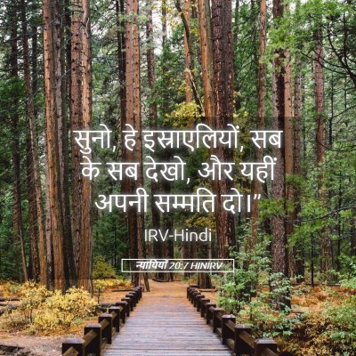 Picture 05 - न्यायियों 20:7 HINIRV - सुनो, हे - Bible Verse Picture