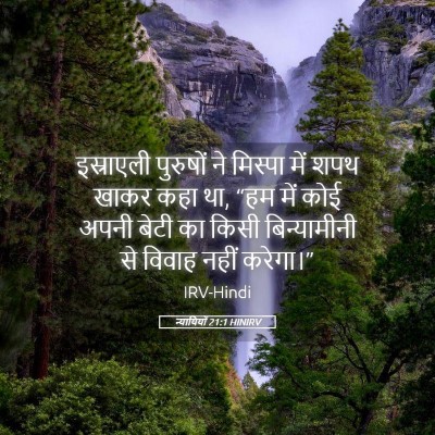 Picture 05 - न्यायियों 21:1 HINIRV - इस्राएली पुरुषों - Bible Verse Picture