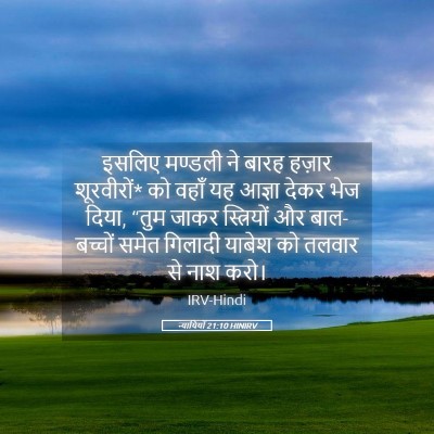 Picture 05 - न्यायियों 21:10 HINIRV - इसलिए मण्डली ने - Bible Verse Picture