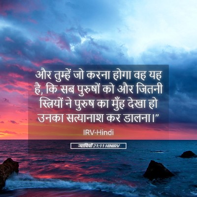 Picture 05 - न्यायियों 21:11 HINIRV - और तुम्हें जो करना - Bible Verse Picture