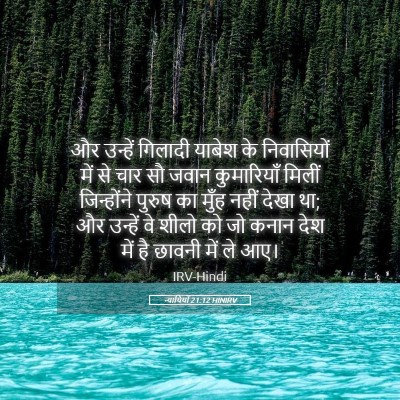 Picture 05 - न्यायियों 21:12 HINIRV - और उन्हें गिलादी - Bible Verse Picture