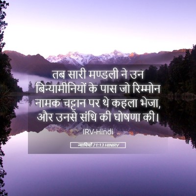 Picture 05 - न्यायियों 21:13 HINIRV - तब सारी मण्डली ने - Bible Verse Picture