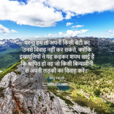 Picture 05 - न्यायियों 21:18 HINIRV - परन्तु हम तो अपनी - Bible Verse Picture