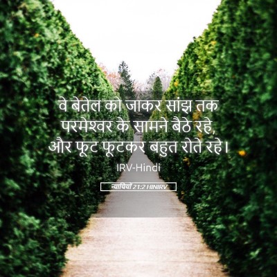 Picture 05 - न्यायियों 21:2 HINIRV - वे बेतेल को जाकर - Bible Verse Picture