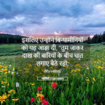 Picture 05 - न्यायियों 21:20 HINIRV - इसलिए उन्होंने - Bible Verse Picture