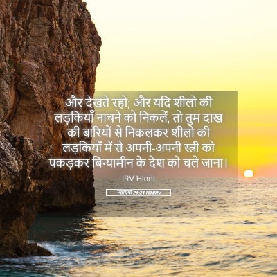 Picture 05 - न्यायियों 21:21 HINIRV - और देखते रहो; और - Bible Verse Picture