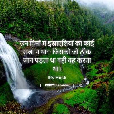 Picture 05 - न्यायियों 21:25 HINIRV - उन दिनों में - Bible Verse Picture