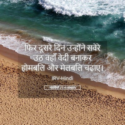 Picture 05 - न्यायियों 21:4 HINIRV - फिर दूसरे दिन - Bible Verse Picture