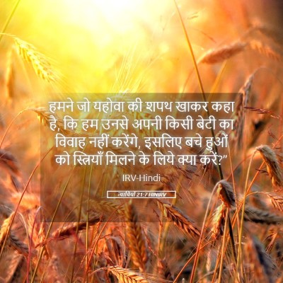 Picture 05 - न्यायियों 21:7 HINIRV - हमने जो यहोवा की - Bible Verse Picture