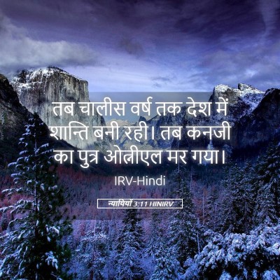 Picture 05 - न्यायियों 3:11 HINIRV - तब चालीस वर्ष तक - Bible Verse Picture