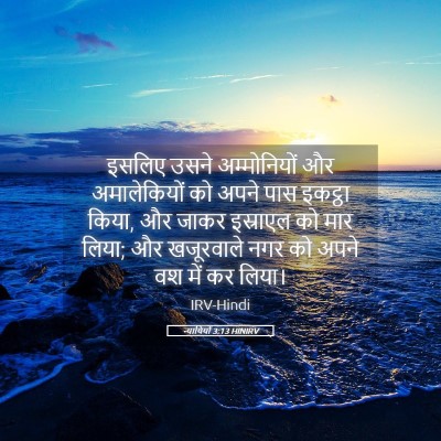Picture 05 - न्यायियों 3:13 HINIRV - इसलिए उसने - Bible Verse Picture