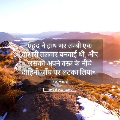 Picture 05 - न्यायियों 3:16 HINIRV - एहूद ने हाथ भर - Bible Verse Picture