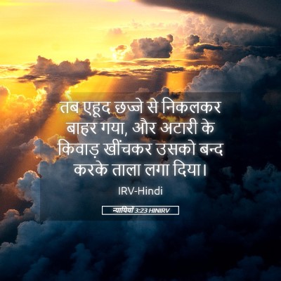 Picture 05 - न्यायियों 3:23 HINIRV - तब एहूद छज्जे से - Bible Verse Picture