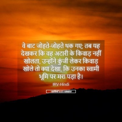 Picture 05 - न्यायियों 3:25 HINIRV - वे बाट जोहते-जोहते - Bible Verse Picture