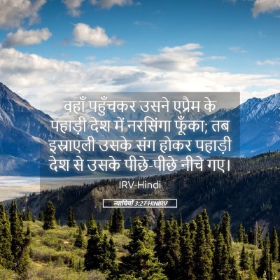 Picture 05 - न्यायियों 3:27 HINIRV - वहाँ पहुँचकर उसने - Bible Verse Picture