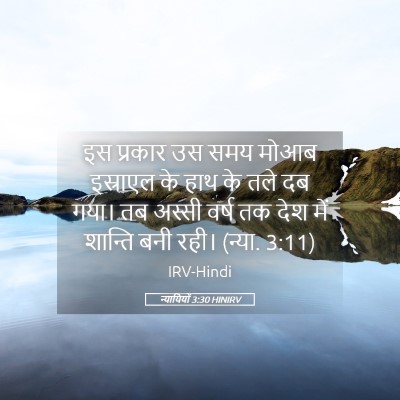 Picture 05 - न्यायियों 3:30 HINIRV - इस प्रकार उस समय - Bible Verse Picture