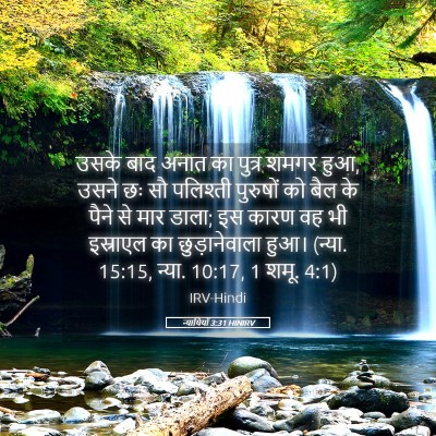 Picture 05 - न्यायियों 3:31 HINIRV - उसके बाद अनात का - Bible Verse Picture