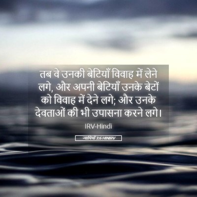 Picture 05 - न्यायियों 3:6 HINIRV - तब वे उनकी बेटियाँ - Bible Verse Picture