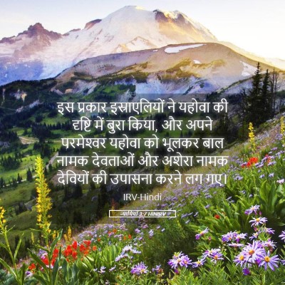 Picture 05 - न्यायियों 3:7 HINIRV - इस प्रकार - Bible Verse Picture