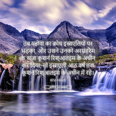 Picture 05 - न्यायियों 3:8 HINIRV - तब यहोवा का क्रोध - Bible Verse Picture